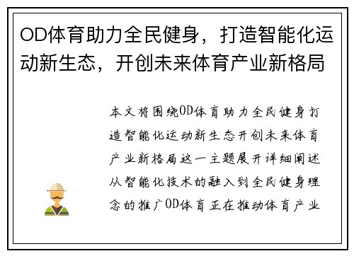 OD体育助力全民健身，打造智能化运动新生态，开创未来体育产业新格局
