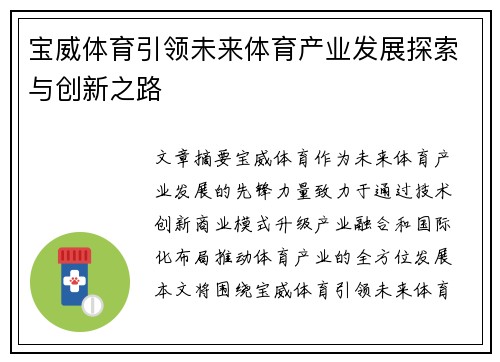 宝威体育引领未来体育产业发展探索与创新之路