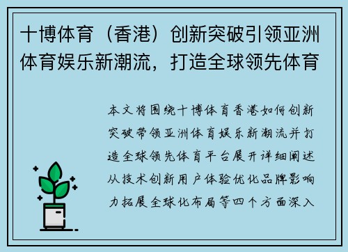 十博体育（香港）创新突破引领亚洲体育娱乐新潮流，打造全球领先体育平台