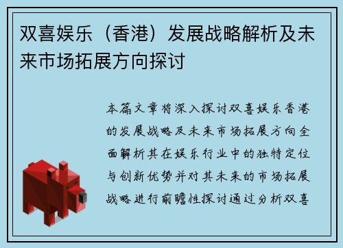 双喜娱乐（香港）发展战略解析及未来市场拓展方向探讨
