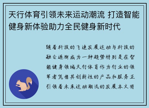 天行体育引领未来运动潮流 打造智能健身新体验助力全民健身新时代