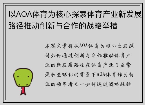 以AOA体育为核心探索体育产业新发展路径推动创新与合作的战略举措