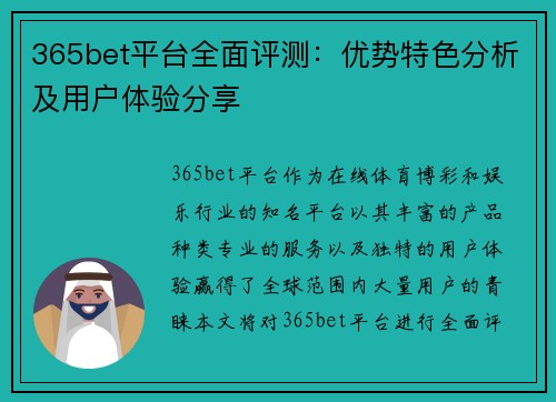 365bet平台全面评测：优势特色分析及用户体验分享