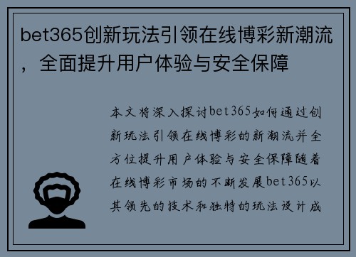 bet365创新玩法引领在线博彩新潮流，全面提升用户体验与安全保障
