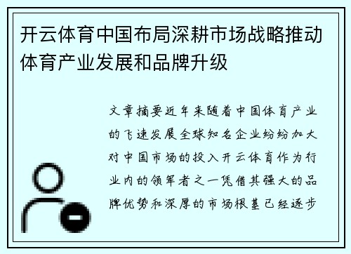 开云体育中国布局深耕市场战略推动体育产业发展和品牌升级