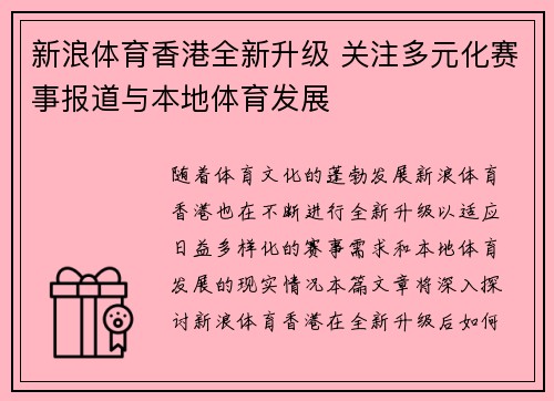 新浪体育香港全新升级 关注多元化赛事报道与本地体育发展