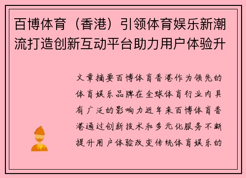 百博体育（香港）引领体育娱乐新潮流打造创新互动平台助力用户体验升级
