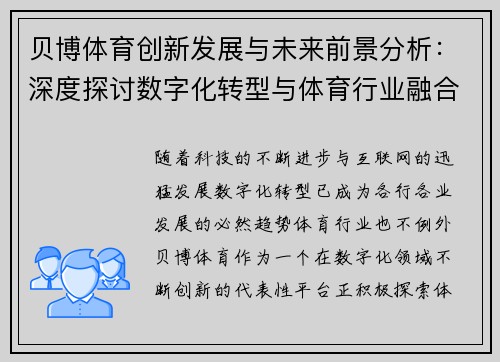 贝博体育创新发展与未来前景分析：深度探讨数字化转型与体育行业融合趋势