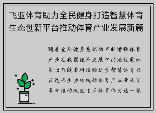 飞亚体育助力全民健身打造智慧体育生态创新平台推动体育产业发展新篇章