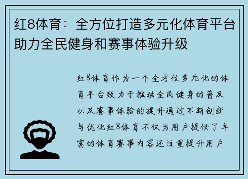 红8体育：全方位打造多元化体育平台助力全民健身和赛事体验升级