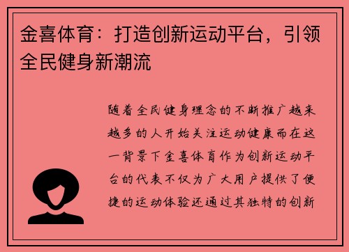 金喜体育：打造创新运动平台，引领全民健身新潮流