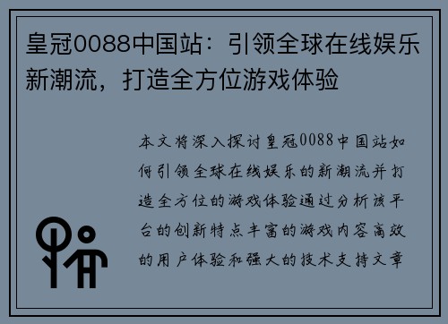 皇冠0088中国站：引领全球在线娱乐新潮流，打造全方位游戏体验