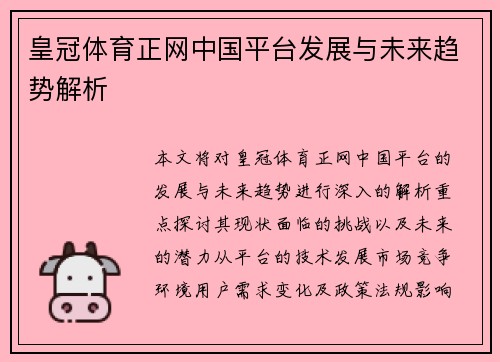 皇冠体育正网中国平台发展与未来趋势解析