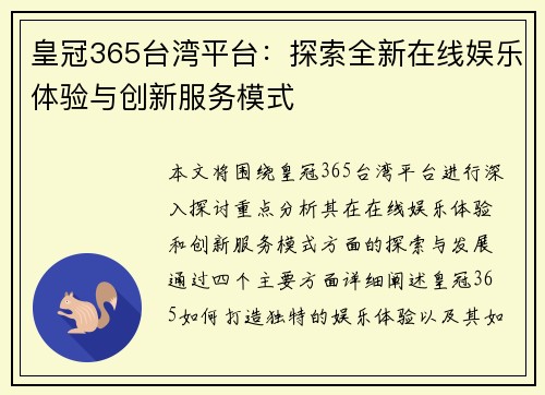 皇冠365台湾平台：探索全新在线娱乐体验与创新服务模式