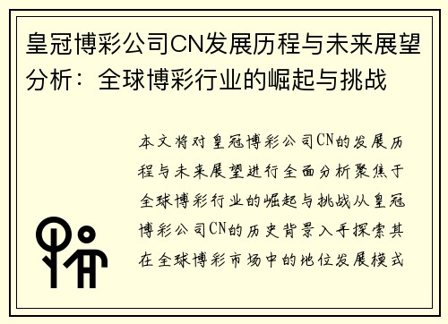皇冠博彩公司CN发展历程与未来展望分析：全球博彩行业的崛起与挑战