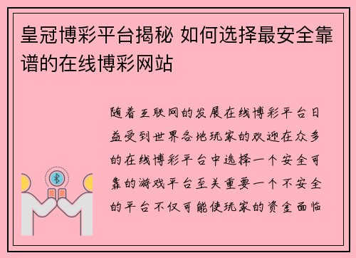 皇冠博彩平台揭秘 如何选择最安全靠谱的在线博彩网站