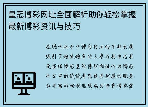 皇冠博彩网址全面解析助你轻松掌握最新博彩资讯与技巧