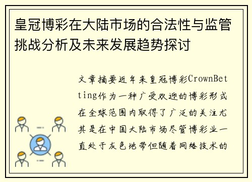 皇冠博彩在大陆市场的合法性与监管挑战分析及未来发展趋势探讨