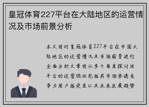 皇冠体育227平台在大陆地区的运营情况及市场前景分析