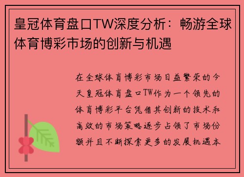 皇冠体育盘口TW深度分析：畅游全球体育博彩市场的创新与机遇