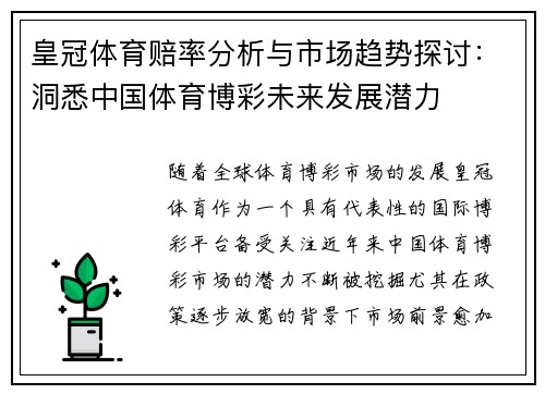 皇冠体育赔率分析与市场趋势探讨：洞悉中国体育博彩未来发展潜力