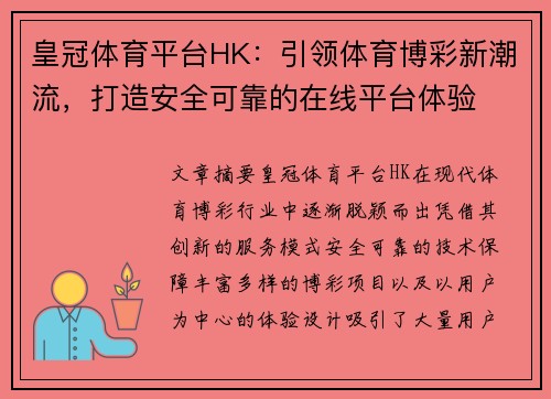 皇冠体育平台HK：引领体育博彩新潮流，打造安全可靠的在线平台体验