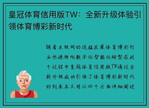 皇冠体育信用版TW：全新升级体验引领体育博彩新时代