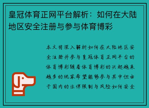 皇冠体育正网平台解析：如何在大陆地区安全注册与参与体育博彩
