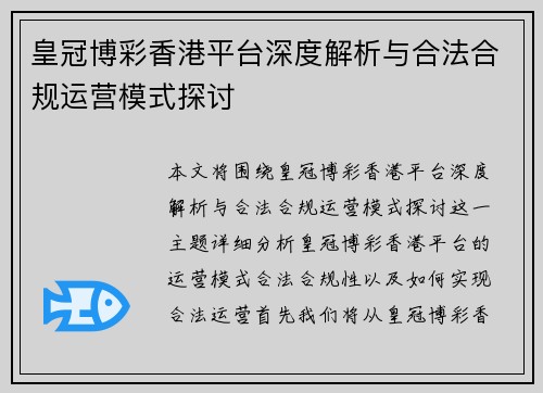 皇冠博彩香港平台深度解析与合法合规运营模式探讨