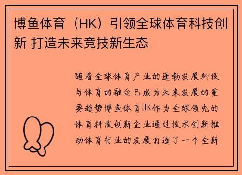 博鱼体育（HK）引领全球体育科技创新 打造未来竞技新生态