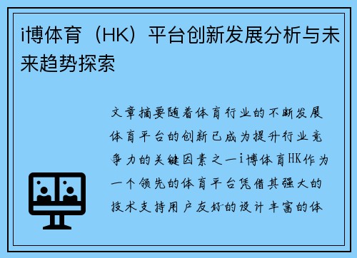 i博体育（HK）平台创新发展分析与未来趋势探索