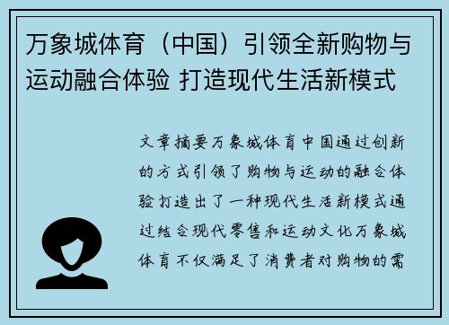 万象城体育（中国）引领全新购物与运动融合体验 打造现代生活新模式