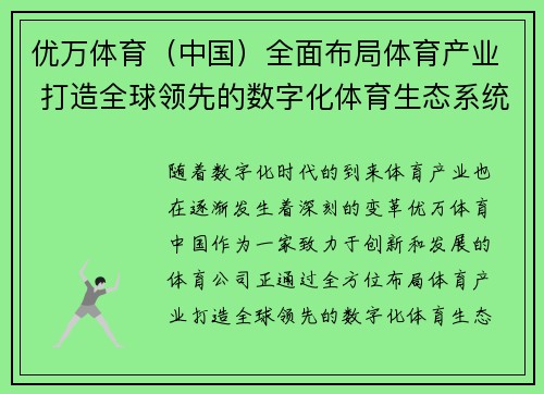 优万体育（中国）全面布局体育产业 打造全球领先的数字化体育生态系统