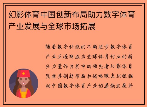 幻影体育中国创新布局助力数字体育产业发展与全球市场拓展
