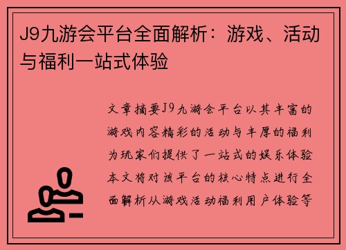 J9九游会平台全面解析：游戏、活动与福利一站式体验