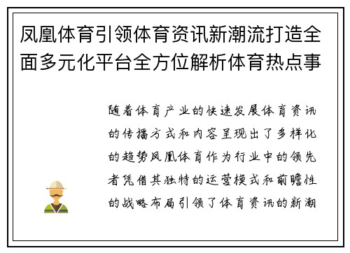 凤凰体育引领体育资讯新潮流打造全面多元化平台全方位解析体育热点事件
