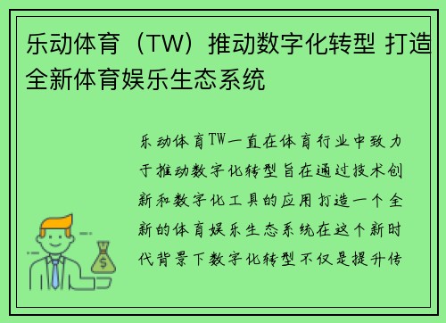 乐动体育（TW）推动数字化转型 打造全新体育娱乐生态系统