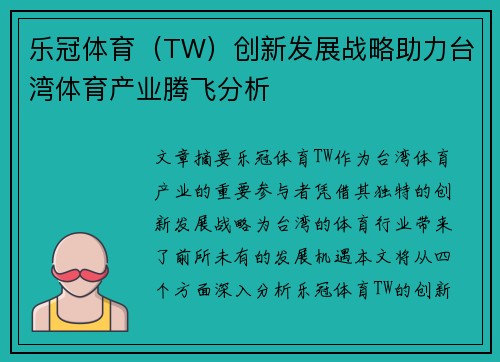 乐冠体育（TW）创新发展战略助力台湾体育产业腾飞分析