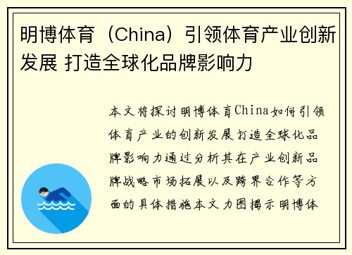 明博体育（China）引领体育产业创新发展 打造全球化品牌影响力