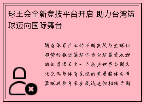 球王会全新竞技平台开启 助力台湾篮球迈向国际舞台