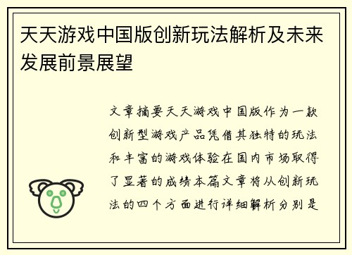 天天游戏中国版创新玩法解析及未来发展前景展望