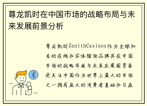 尊龙凯时在中国市场的战略布局与未来发展前景分析
