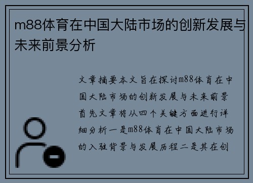 m88体育在中国大陆市场的创新发展与未来前景分析