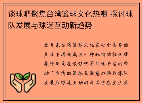 谈球吧聚焦台湾篮球文化热潮 探讨球队发展与球迷互动新趋势