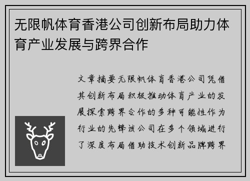 无限帆体育香港公司创新布局助力体育产业发展与跨界合作