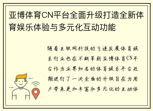 亚博体育CN平台全面升级打造全新体育娱乐体验与多元化互动功能