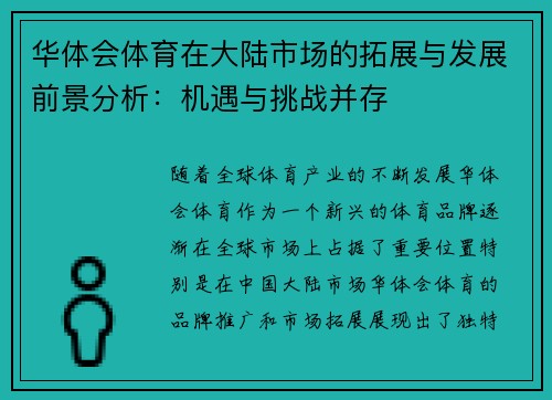 华体会体育在大陆市场的拓展与发展前景分析：机遇与挑战并存