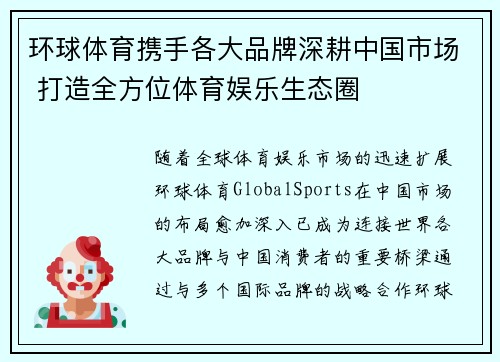 环球体育携手各大品牌深耕中国市场 打造全方位体育娱乐生态圈