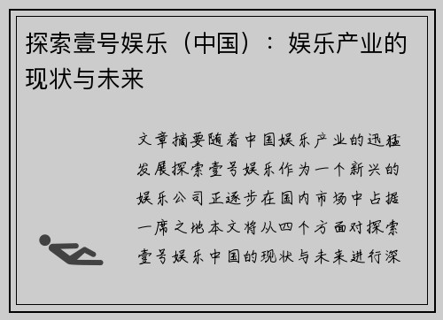 探索壹号娱乐（中国）：娱乐产业的现状与未来