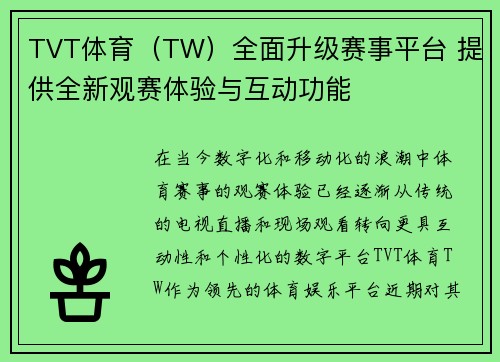 TVT体育（TW）全面升级赛事平台 提供全新观赛体验与互动功能